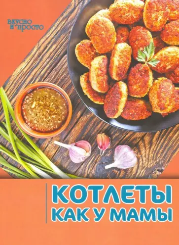 Котлеты как у мамы обложка книги