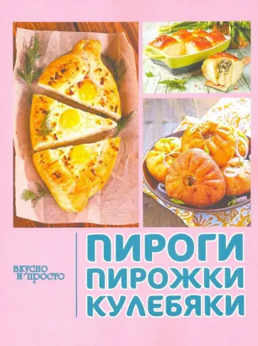 Пироги, пирожки, кулебяки обложка книги