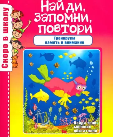 О. Наумова - Найди, запомни, повтори О. Наумова - Найди, запомни, повтори обложка книги