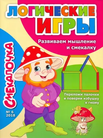 О. Наумова - Смекалочка №6 2018 О. Наумова - Смекалочка №6 2018 обложка книги