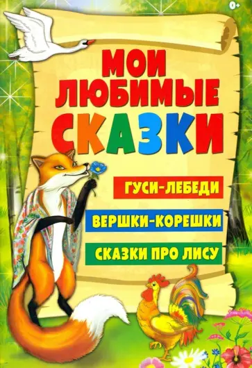 Гуси-лебеди. Вершки-корешки. Сказки про лису Гуси-лебеди. Вершки-корешки. Сказки про лису обложка книги
