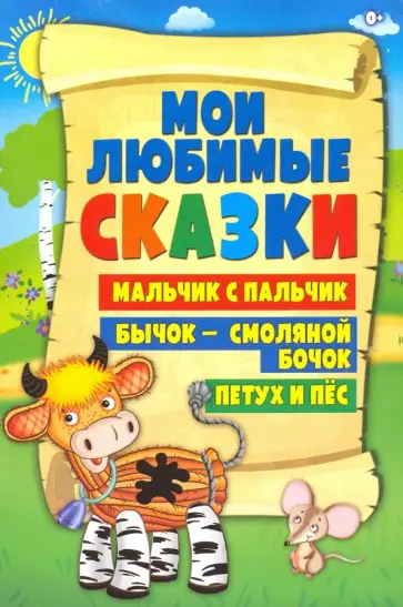 Бычок - смоляной бочок. Петух и пес. Мальчик с пальчик Бычок - смоляной бочок. Петух и пес. Мальчик с пальчик обложка книги