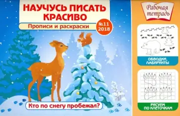 Научусь писать красиво №11. Кто по снегу пробежал? Научусь писать красиво №11. Кто по снегу пробежал? обложка книги