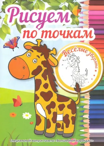 Рисуем по точкам. Веселые зверята Рисуем по точкам. Веселые зверята обложка книги