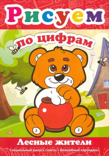 Рисуем по цифрам. Лесные жители Рисуем по цифрам. Лесные жители обложка книги