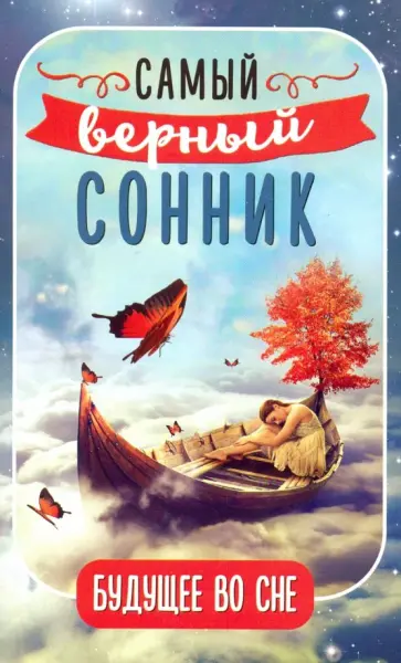 Будущее во сне. Самый верный сонник обложка книги