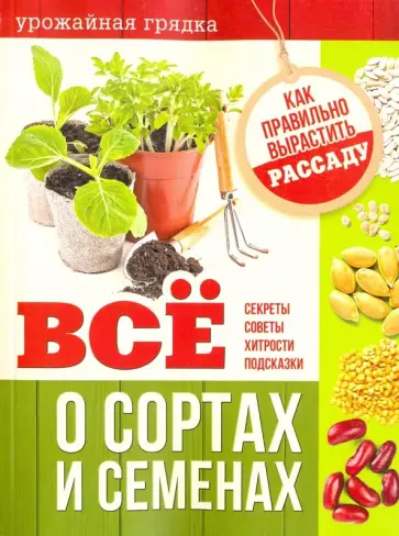 Все о сортах и семенах. Как правильно вырастить рассаду обложка книги
