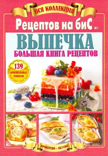 Вся коллекция "Рецептов на бис" №1 2019 обложка книги