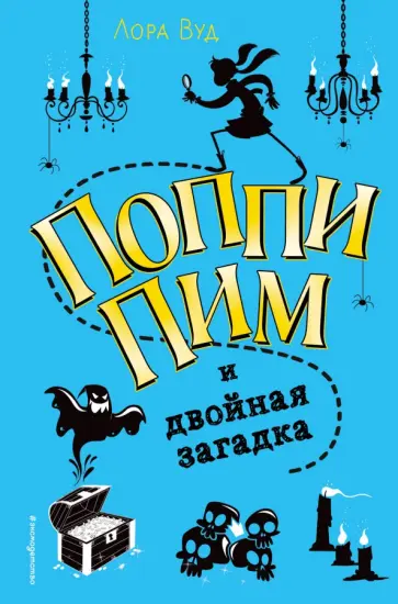 Лора Вуд - Поппи Пим и двойная загадка обложка книги