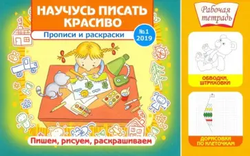 Научусь писать красиво №1 2019 Научусь писать красиво №1 2019 обложка книги