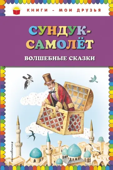 Гауф, Гримм - Сундук-самолёт. Волшебные сказки Гауф, Гримм - Сундук-самолёт. Волшебные сказки обложка книги