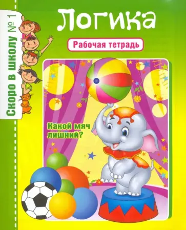 Логика. Рабочая тетрадь Логика. Рабочая тетрадь обложка книги