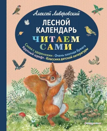 Алексей Ливеровский - Лесной календарь Алексей Ливеровский - Лесной календарь обложка книги