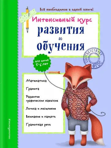 Алла Волох - Интенсивный курс развития и обучения. Для детей 5-6 лет. ФГОС обложка книги