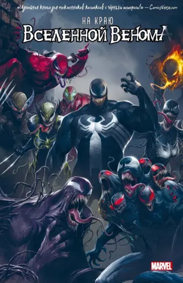 Хастингс, Розенберг - На краю вселенной Венома Хастингс, Розенберг - На краю вселенной Венома обложка книги