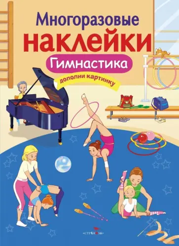 О. Александрова - Многоразовые наклейки. Гимнастика обложка книги