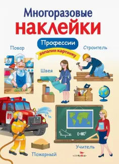 Многоразовые наклейки