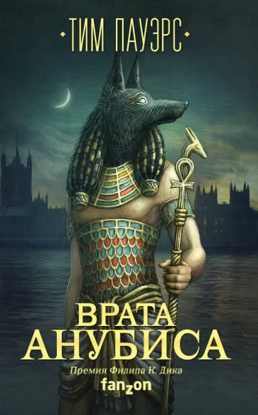 Тим Пауэрс - Врата Анубиса Тим Пауэрс - Врата Анубиса обложка книги