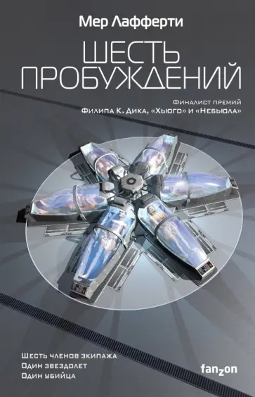 Мер Лафферти - Шесть пробуждений Мер Лафферти - Шесть пробуждений обложка книги