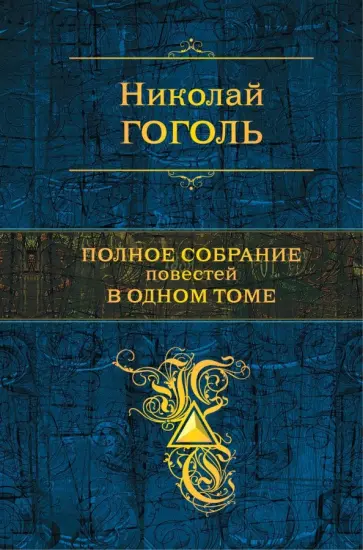 Николай Гоголь - Полное собрание повестей в одном томе Николай Гоголь - Полное собрание повестей в одном томе обложка книги