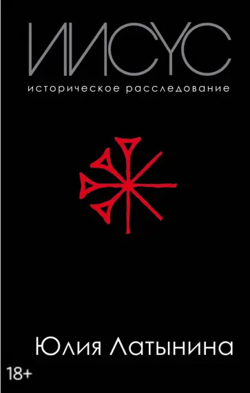 Юлия Латынина - Иисус. Историческое расследование Юлия Латынина - Иисус. Историческое расследование обложка книги