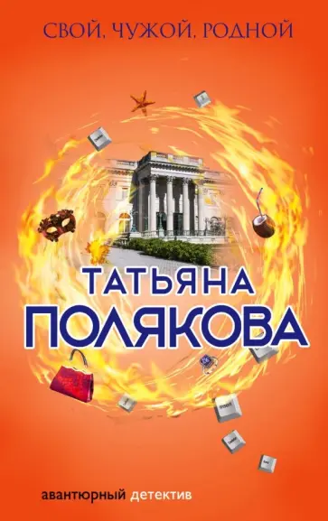 Татьяна Полякова - Свой, чужой, родной обложка книги