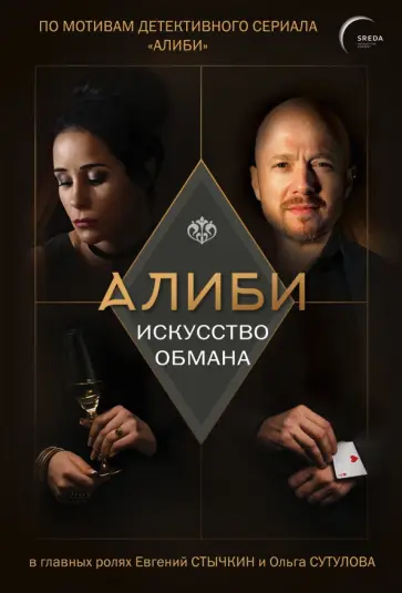 Павел Рубцов - Алиби. Искусство обмана обложка книги