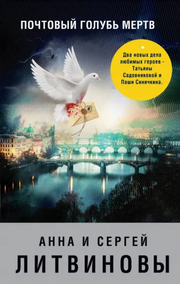 Литвинова, Литвинов - Почтовый голубь мертв обложка книги
