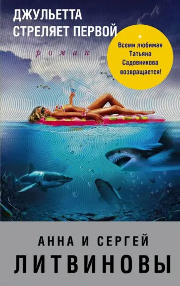 Литвинова, Литвинов - Джульетта стреляет первой обложка книги