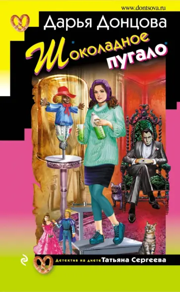 Дарья Донцова - Шоколадное пугало обложка книги