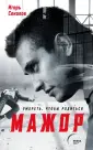 Мажор. Популярный детективный сериал (обл)