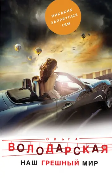Ольга Володарская - Наш грешный мир обложка книги