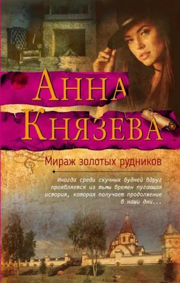 Анна Князева - Мираж золотых рудников обложка книги