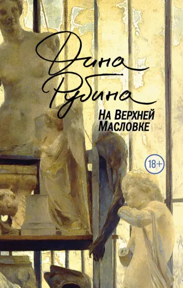 Дина Рубина - На Верхней Масловке Дина Рубина - На Верхней Масловке обложка книги