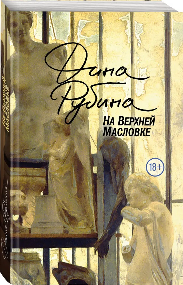 Читать онлайн «На Верхней Масловке», Дина Рубина – ЛитРес, страница 2