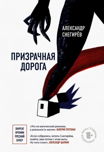 Александр Снегирев - Призрачная дорога обложка книги