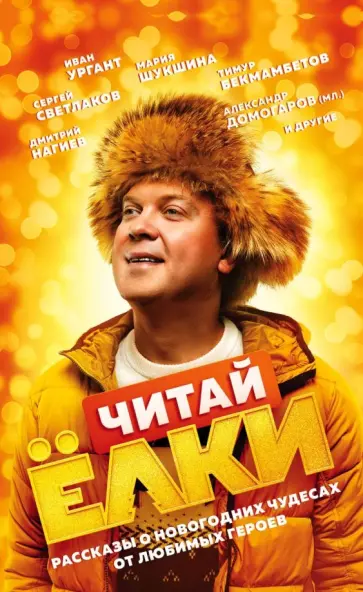 Янина Шатворян - Читай Ёлки. Рассказы о новогодних чудесах от любимых героев обложка книги