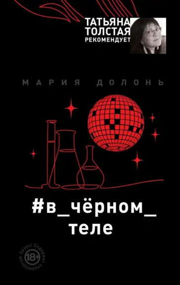 Мария Долонь - #в_чёрном_теле обложка книги