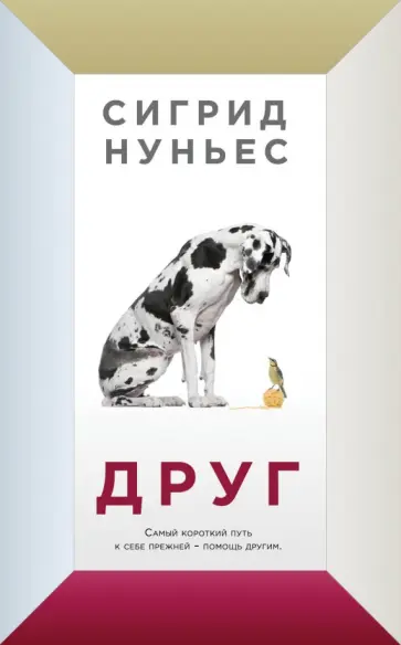 Сигрид Нуньес - Друг обложка книги