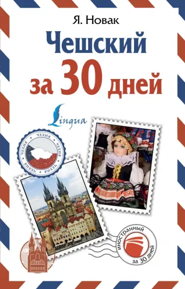 Ян Новак - Чешский за 30 дней Ян Новак - Чешский за 30 дней обложка книги