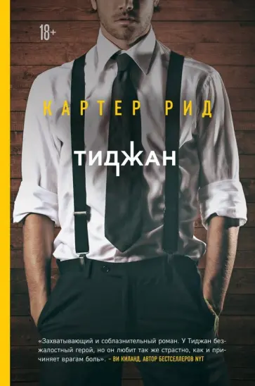 Тиджан - Картер Рид обложка книги
