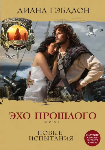 Диана Гэблдон - Эхо прошлого. Книга 1. Новые испытания Диана Гэблдон - Эхо прошлого. Книга 1. Новые испытания обложка книги