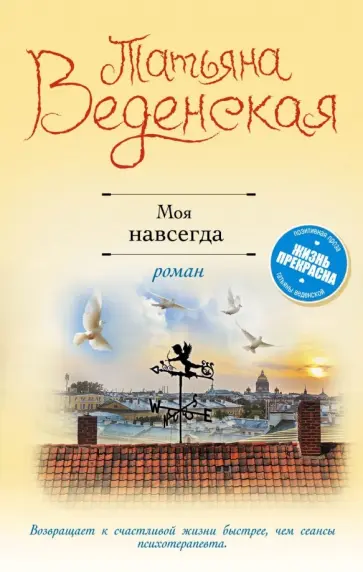 Татьяна Веденская - Моя навсегда обложка книги