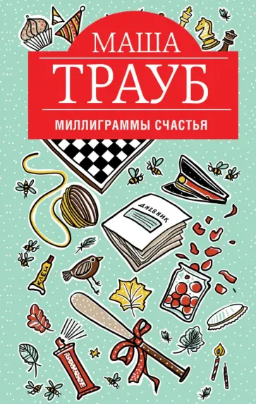 Маша Трауб - Миллиграммы счастья обложка книги