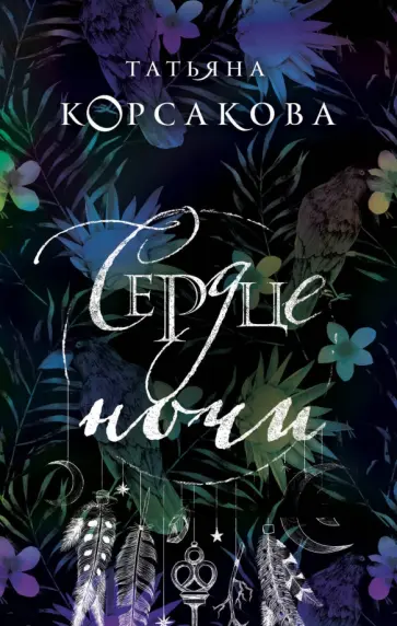 Татьяна Корсакова - Сердце ночи обложка книги