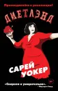 Сериал "Диетлэнд"