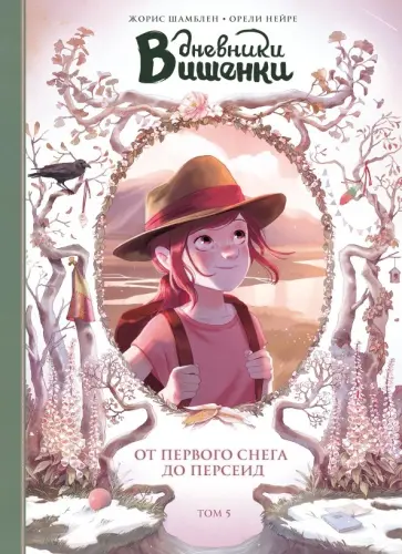 Жорис Шамблен - Дневники Вишенки. Том 5. От первого снега до Персеид Жорис Шамблен - Дневники Вишенки. Том 5. От первого снега до Персеид обложка книги
