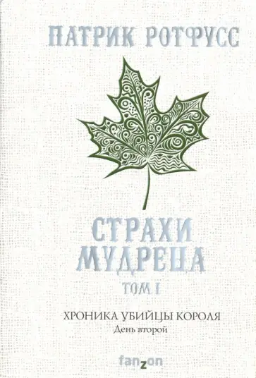 Патрик Ротфусс - Хроника Убийцы Короля. День второй. Страхи мудреца. Том 1 Патрик Ротфусс - Хроника Убийцы Короля. День второй. Страхи мудреца. Том 1 обложка книги