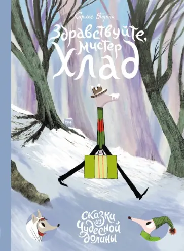 Карлес Порта - Здравствуйте, мистер Хлад обложка книги