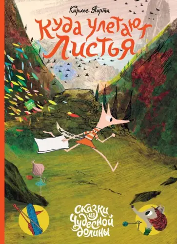 Карлес Порта - Куда улетают листья обложка книги
